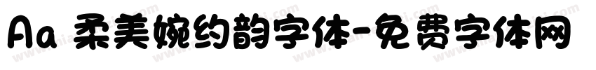 Aa 柔美婉约韵字体字体转换